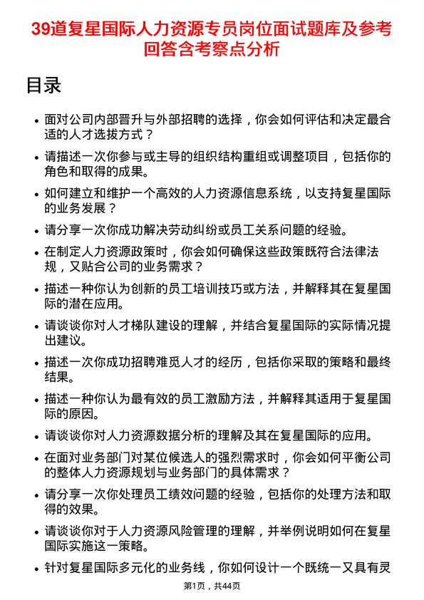 39道复星国际人力资源专员岗位面试题库及参考回答含考察点分析