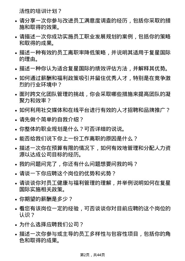 39道复星国际人力资源专员岗位面试题库及参考回答含考察点分析