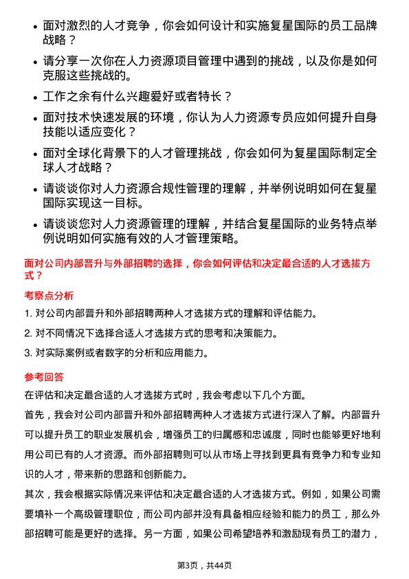 39道复星国际人力资源专员岗位面试题库及参考回答含考察点分析