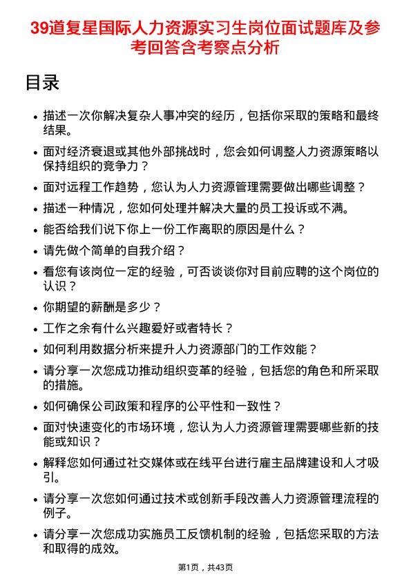 39道复星国际人力资源实习生岗位面试题库及参考回答含考察点分析