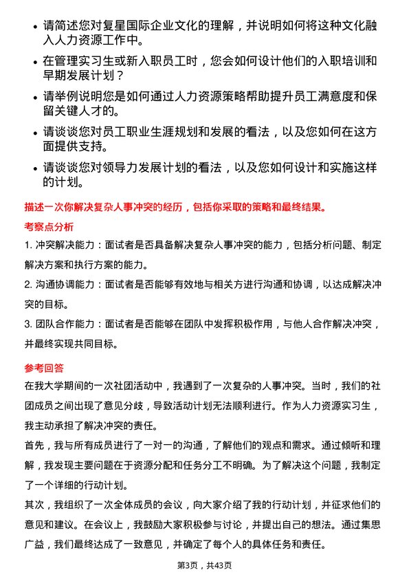 39道复星国际人力资源实习生岗位面试题库及参考回答含考察点分析