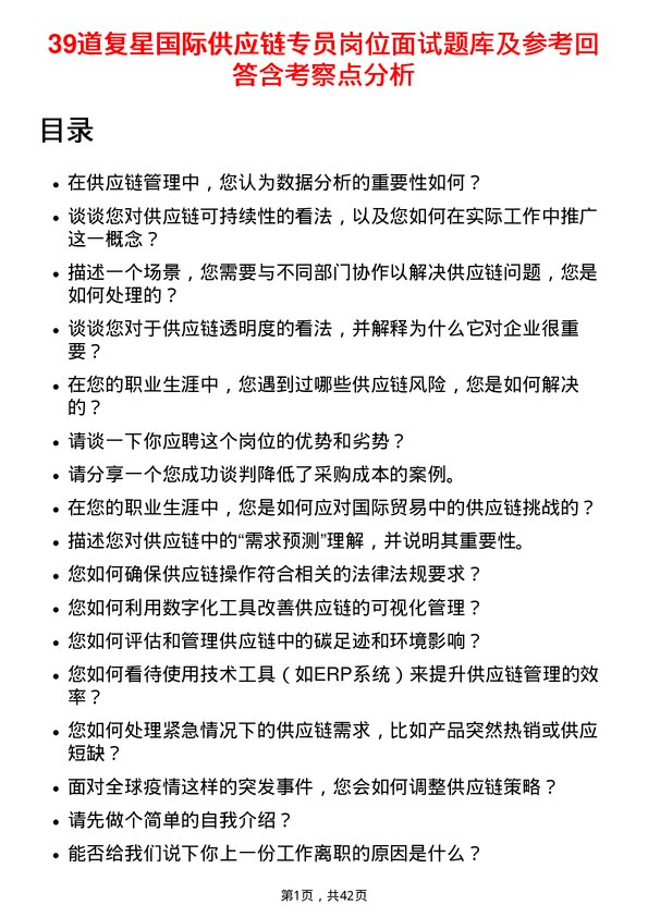 39道复星国际供应链专员岗位面试题库及参考回答含考察点分析