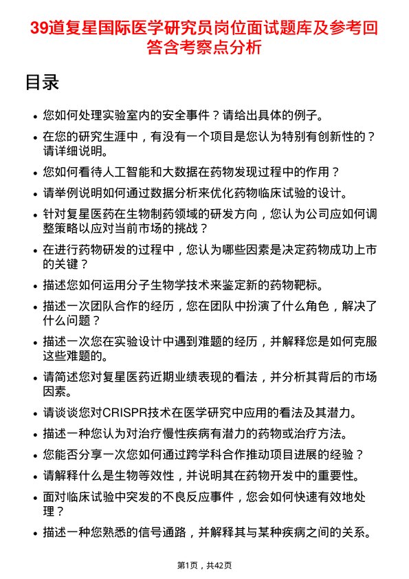 39道复星国际医学研究员岗位面试题库及参考回答含考察点分析