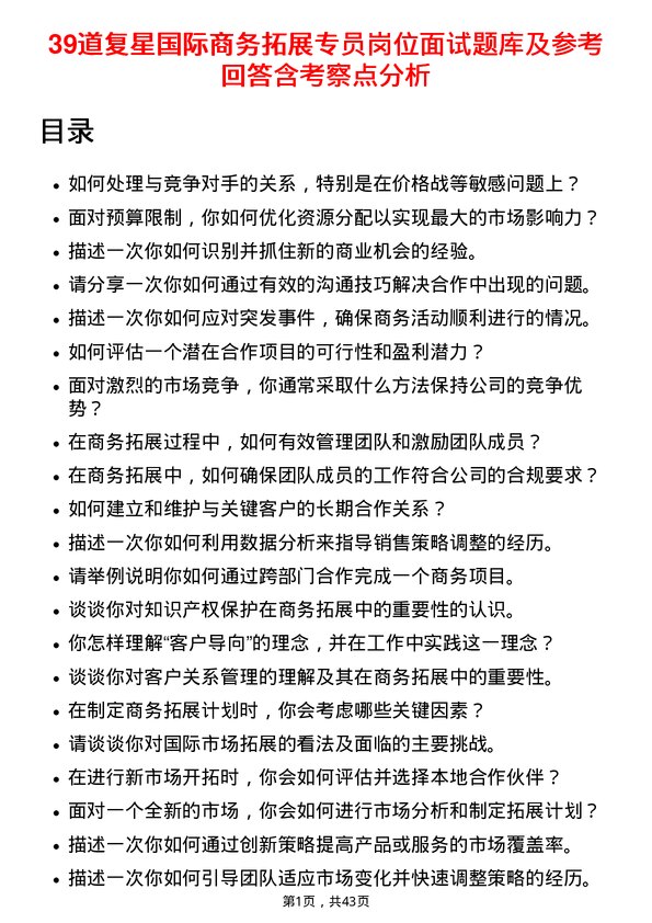 39道复星国际商务拓展专员岗位面试题库及参考回答含考察点分析