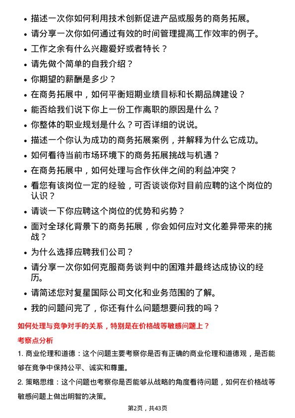 39道复星国际商务拓展专员岗位面试题库及参考回答含考察点分析