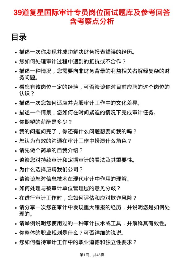 39道复星国际审计专员岗位面试题库及参考回答含考察点分析