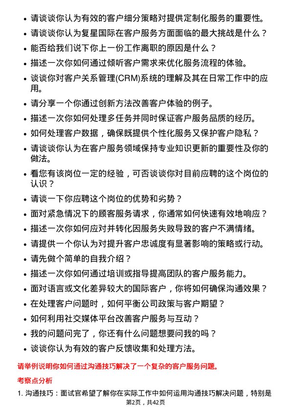 39道复星国际客户服务专员岗位面试题库及参考回答含考察点分析