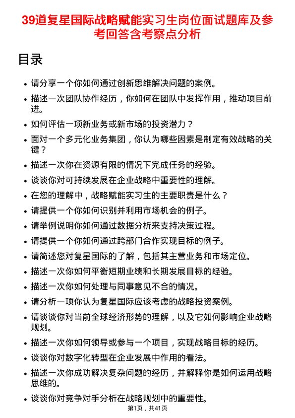 39道复星国际战略赋能实习生岗位面试题库及参考回答含考察点分析