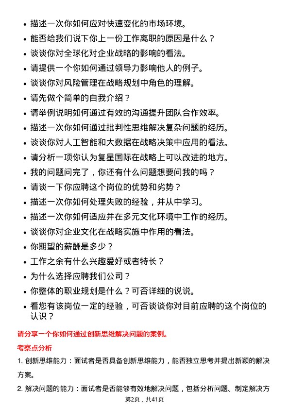 39道复星国际战略赋能实习生岗位面试题库及参考回答含考察点分析