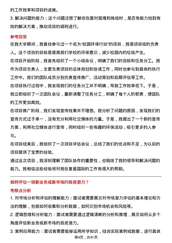 39道复星国际战略赋能实习生岗位面试题库及参考回答含考察点分析