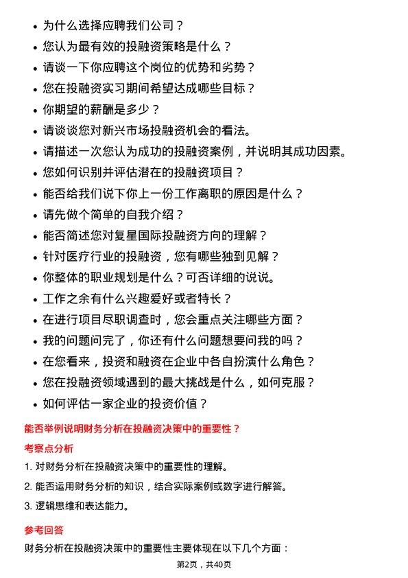 39道复星国际投融资实习生岗位面试题库及参考回答含考察点分析