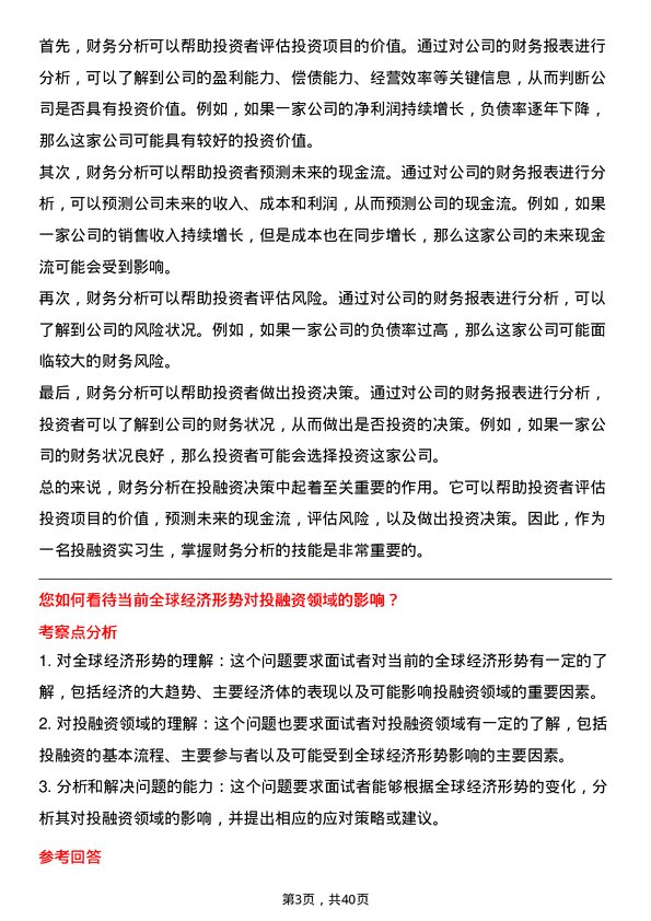 39道复星国际投融资实习生岗位面试题库及参考回答含考察点分析