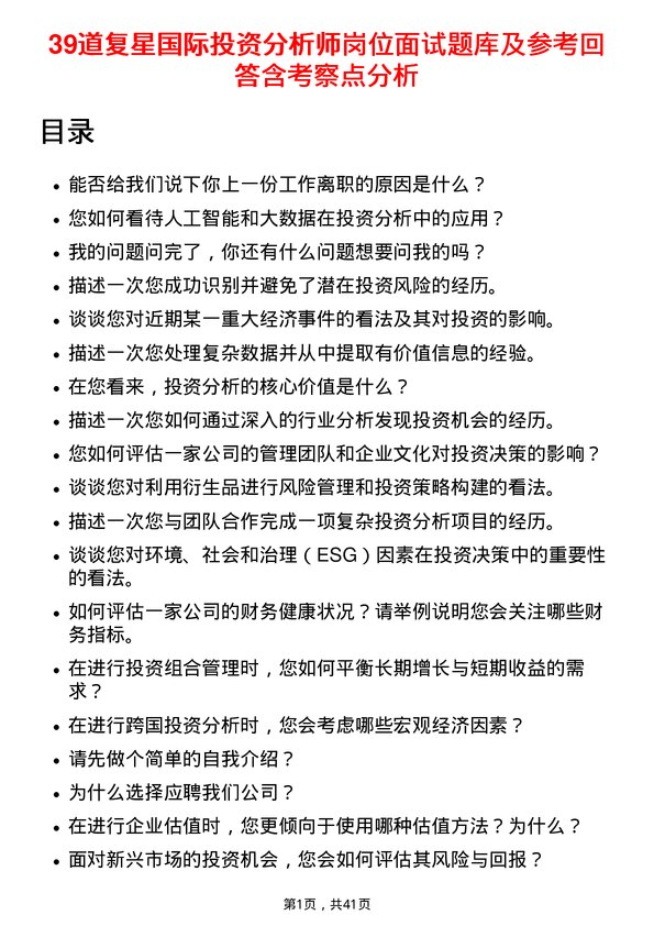 39道复星国际投资分析师岗位面试题库及参考回答含考察点分析