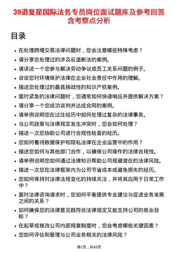 39道复星国际法务专员岗位面试题库及参考回答含考察点分析