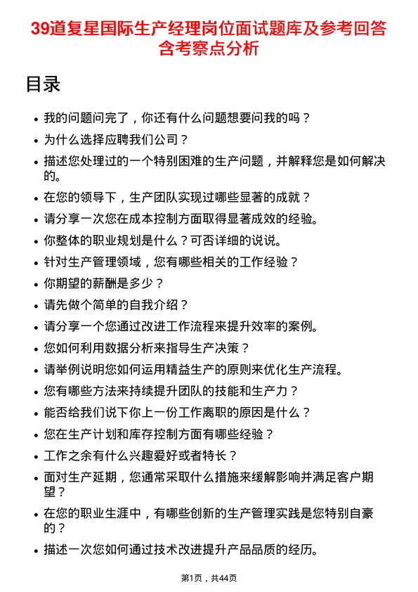 39道复星国际生产经理岗位面试题库及参考回答含考察点分析