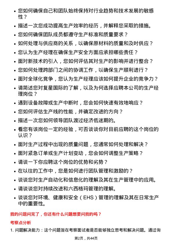 39道复星国际生产经理岗位面试题库及参考回答含考察点分析