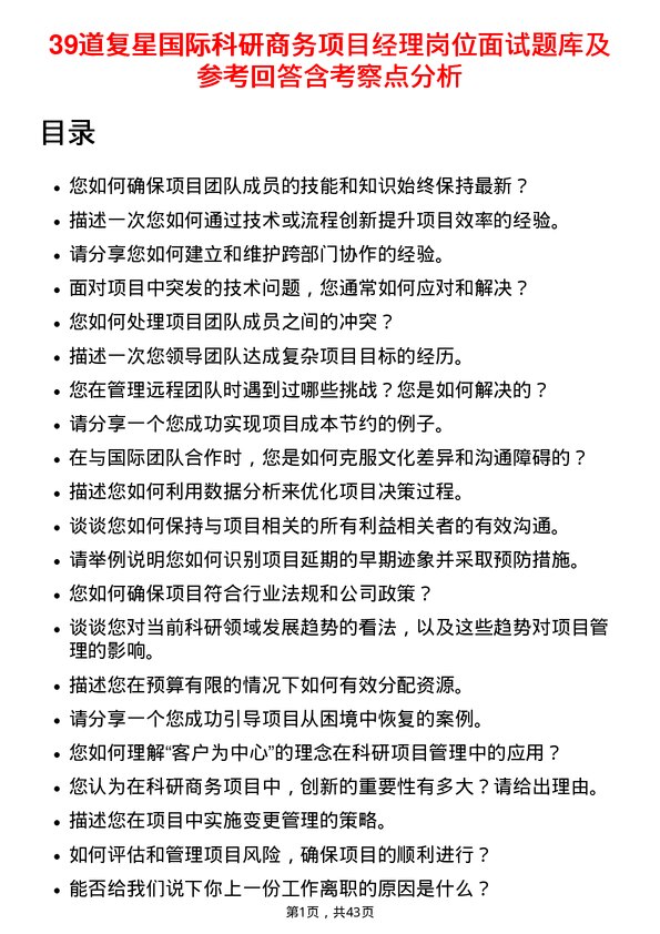 39道复星国际科研商务项目经理岗位面试题库及参考回答含考察点分析