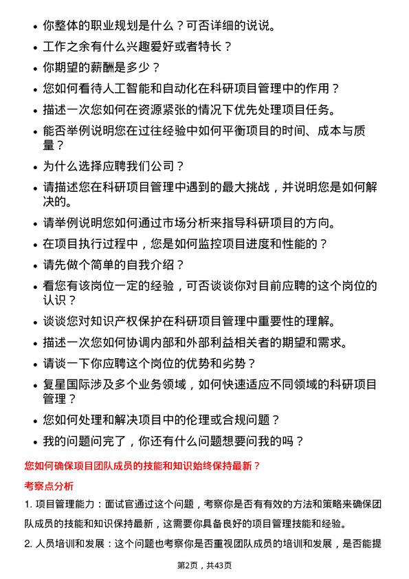 39道复星国际科研商务项目经理岗位面试题库及参考回答含考察点分析