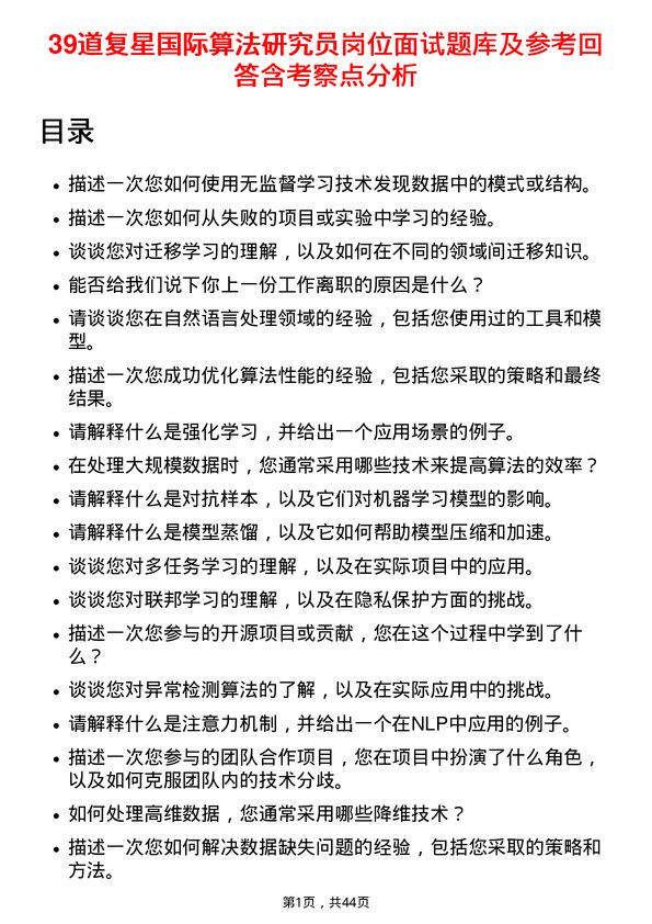 39道复星国际算法研究员岗位面试题库及参考回答含考察点分析