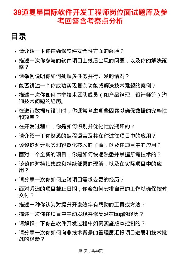 39道复星国际软件开发工程师岗位面试题库及参考回答含考察点分析