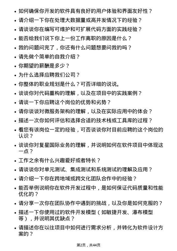 39道复星国际软件开发工程师岗位面试题库及参考回答含考察点分析