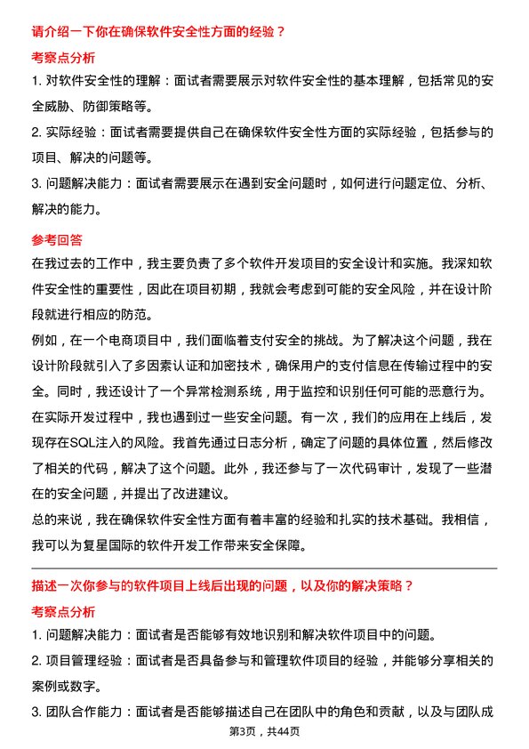 39道复星国际软件开发工程师岗位面试题库及参考回答含考察点分析