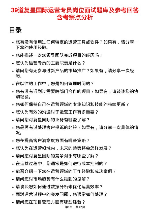 39道复星国际运营专员岗位面试题库及参考回答含考察点分析