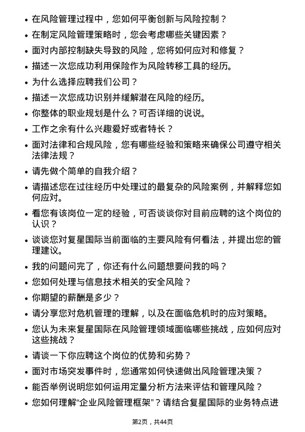 39道复星国际风险管理专员岗位面试题库及参考回答含考察点分析