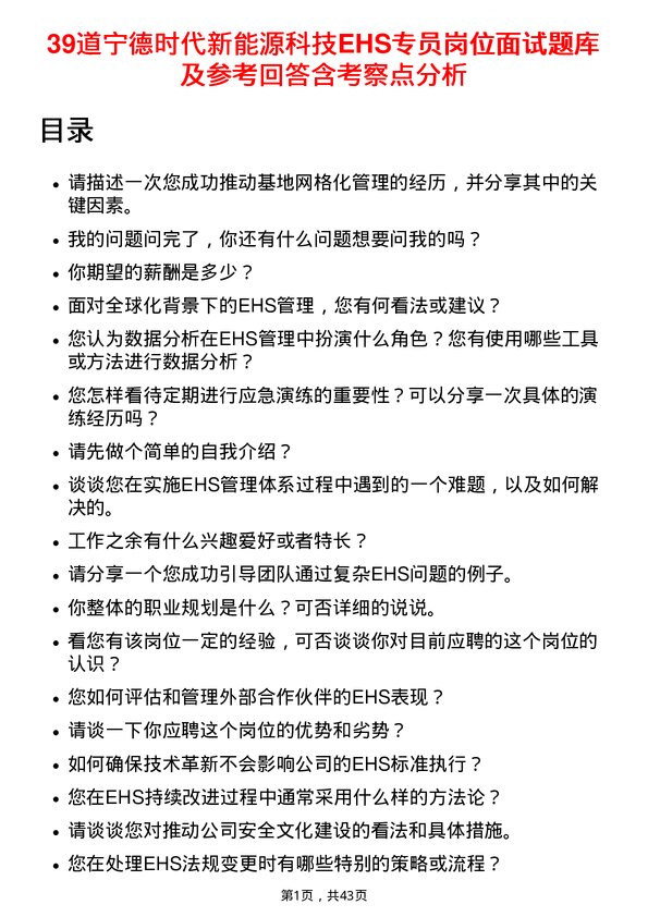 39道宁德时代新能源科技EHS专员岗位面试题库及参考回答含考察点分析