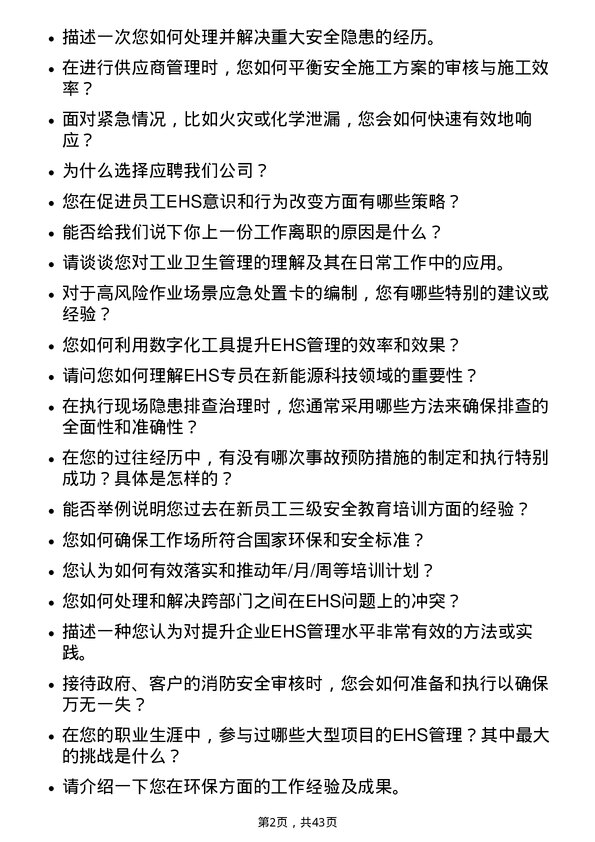 39道宁德时代新能源科技EHS专员岗位面试题库及参考回答含考察点分析