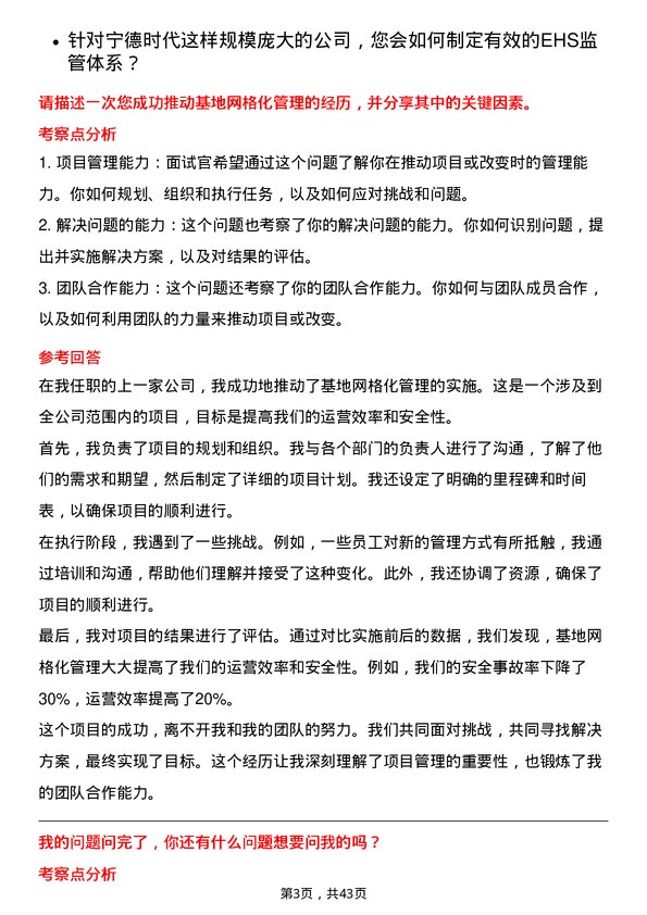 39道宁德时代新能源科技EHS专员岗位面试题库及参考回答含考察点分析