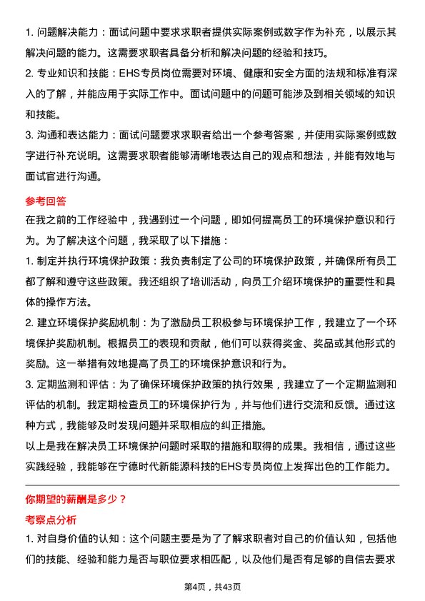 39道宁德时代新能源科技EHS专员岗位面试题库及参考回答含考察点分析