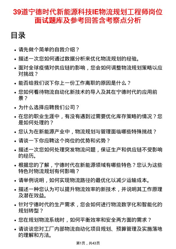 39道宁德时代新能源科技IE物流规划工程师岗位面试题库及参考回答含考察点分析