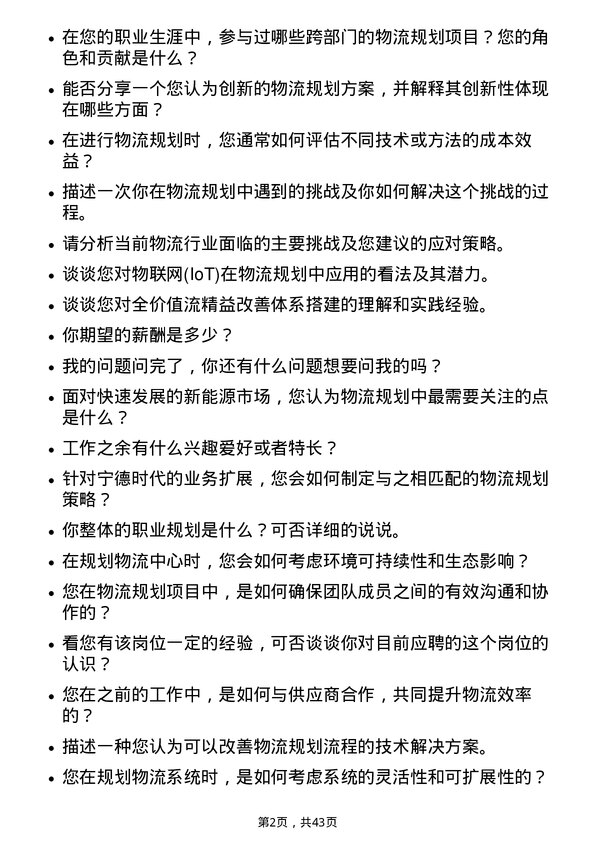 39道宁德时代新能源科技IE物流规划工程师岗位面试题库及参考回答含考察点分析