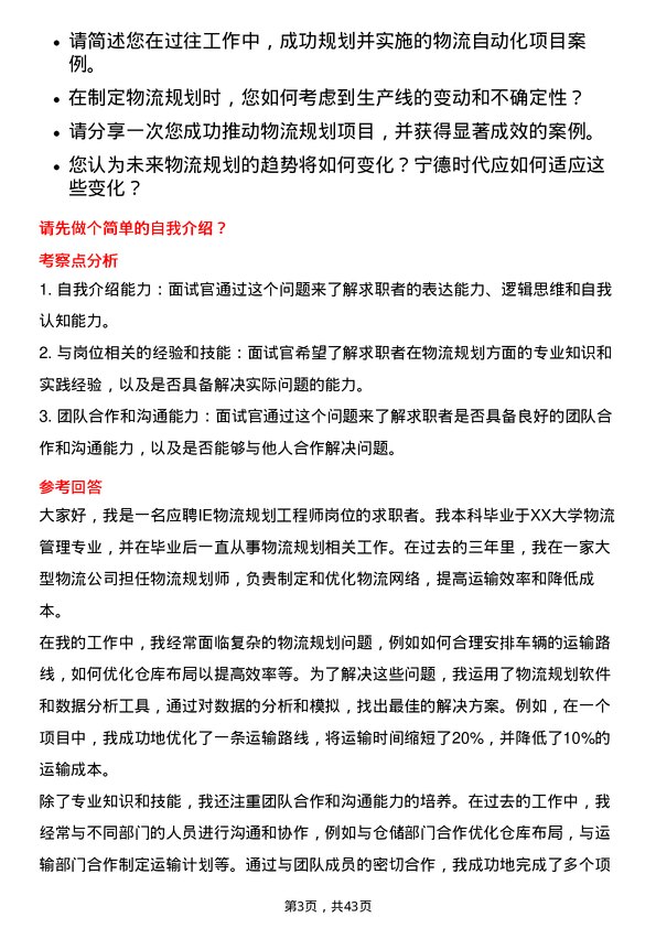 39道宁德时代新能源科技IE物流规划工程师岗位面试题库及参考回答含考察点分析