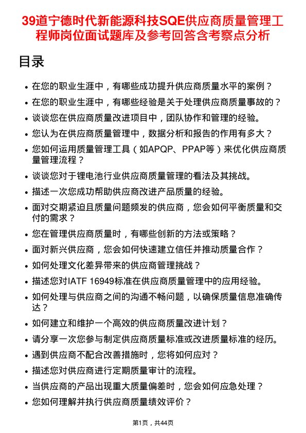 39道宁德时代新能源科技SQE供应商质量管理工程师岗位面试题库及参考回答含考察点分析