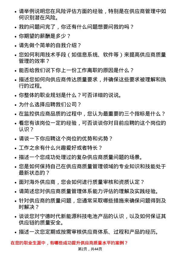 39道宁德时代新能源科技SQE供应商质量管理工程师岗位面试题库及参考回答含考察点分析