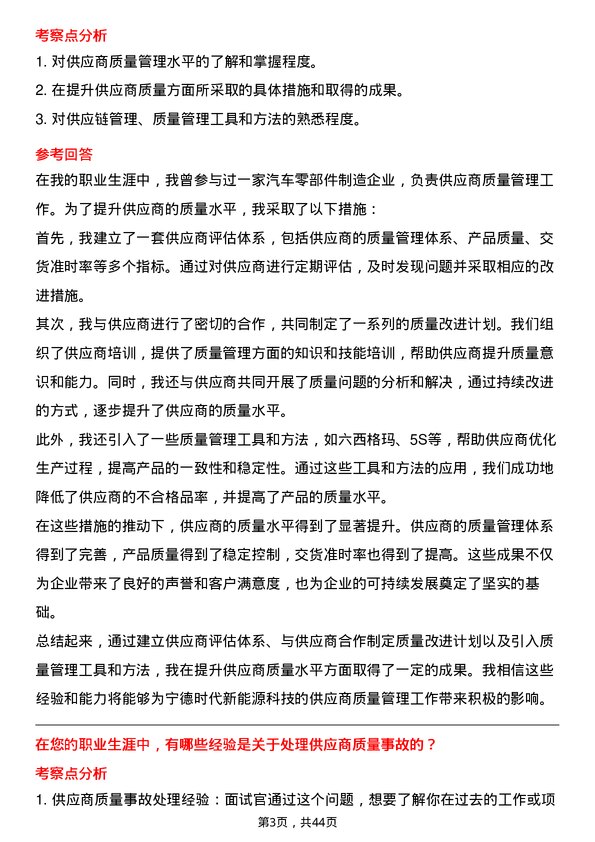 39道宁德时代新能源科技SQE供应商质量管理工程师岗位面试题库及参考回答含考察点分析