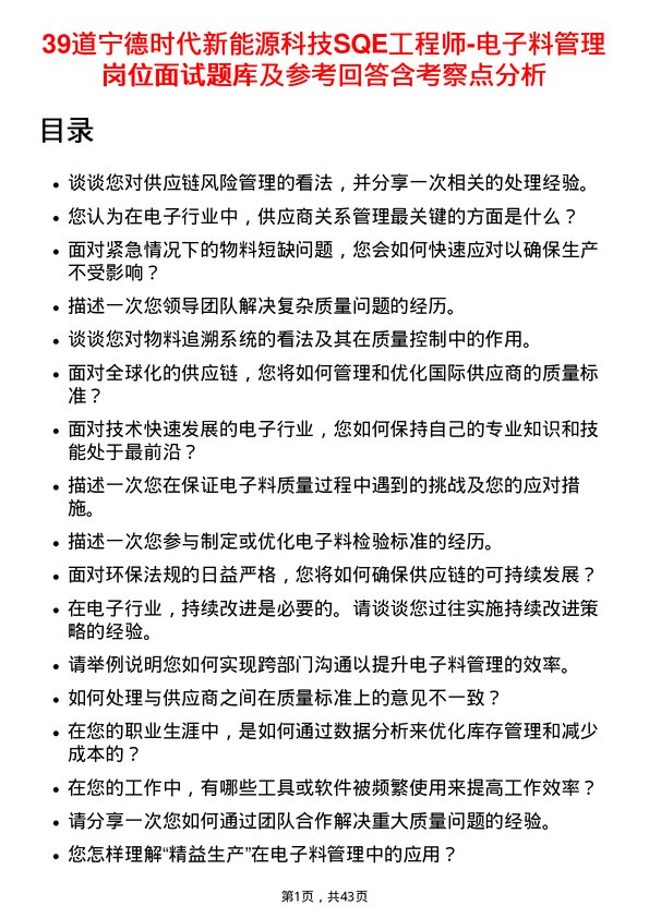 39道宁德时代新能源科技SQE工程师-电子料管理岗位面试题库及参考回答含考察点分析