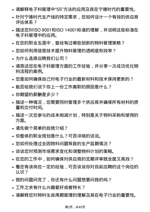 39道宁德时代新能源科技SQE工程师-电子料管理岗位面试题库及参考回答含考察点分析