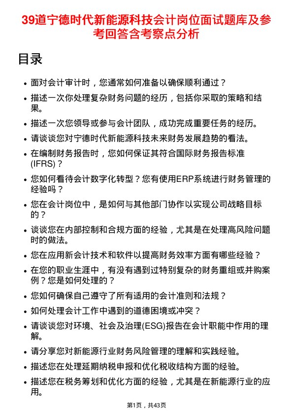 39道宁德时代新能源科技会计岗位面试题库及参考回答含考察点分析