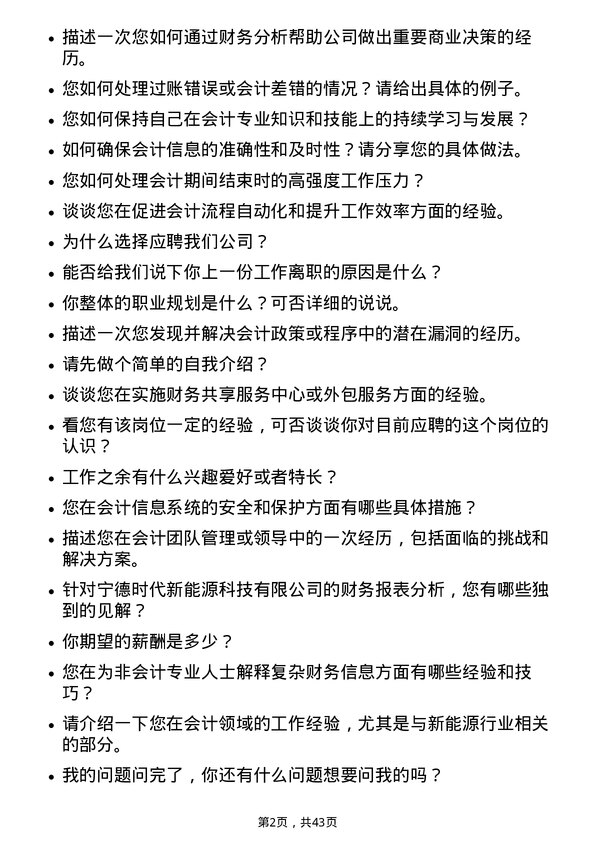 39道宁德时代新能源科技会计岗位面试题库及参考回答含考察点分析