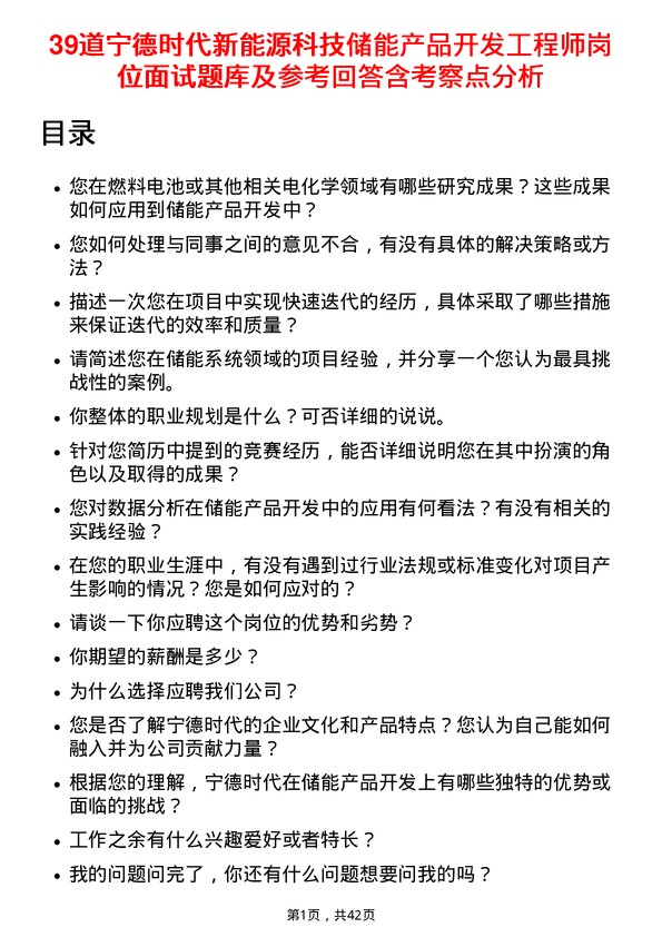 39道宁德时代新能源科技储能产品开发工程师岗位面试题库及参考回答含考察点分析