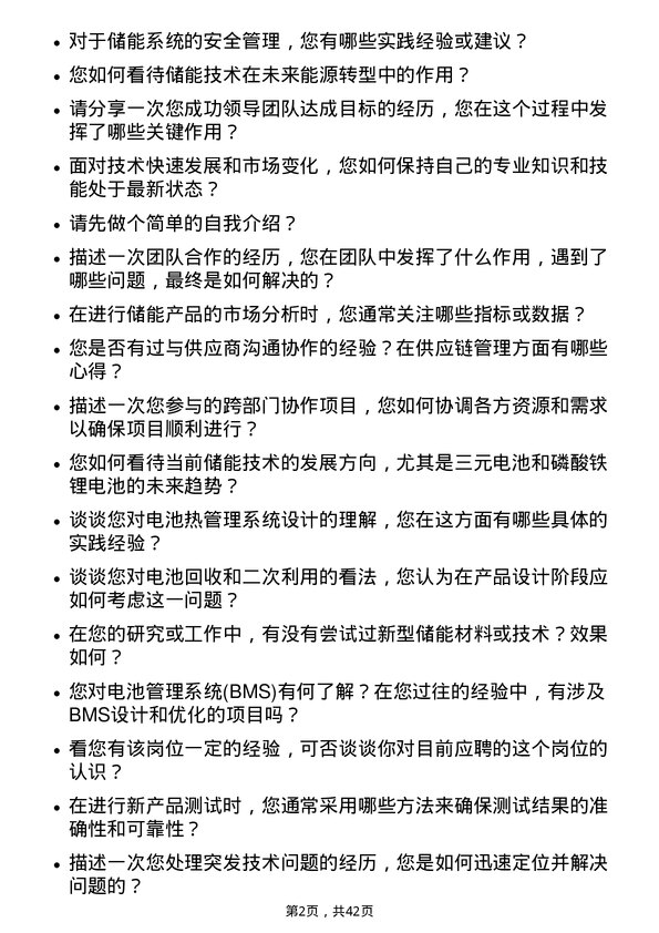 39道宁德时代新能源科技储能产品开发工程师岗位面试题库及参考回答含考察点分析