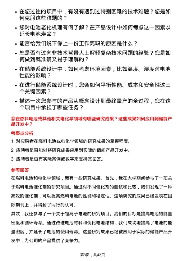 39道宁德时代新能源科技储能产品开发工程师岗位面试题库及参考回答含考察点分析