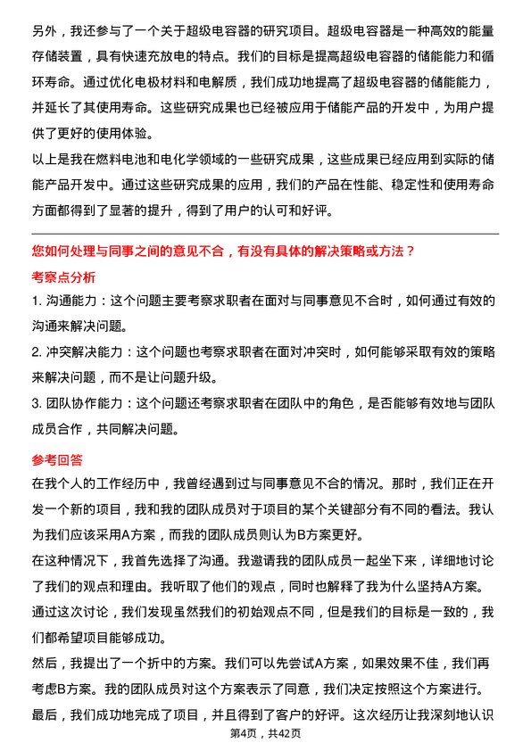 39道宁德时代新能源科技储能产品开发工程师岗位面试题库及参考回答含考察点分析