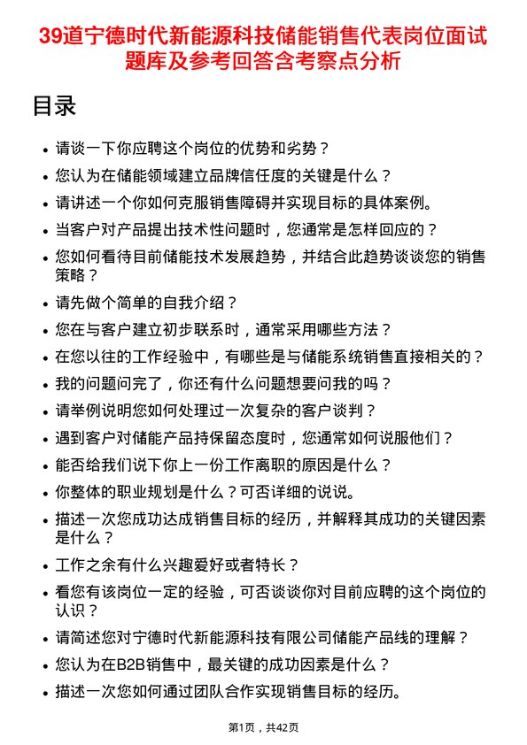 39道宁德时代新能源科技储能销售代表岗位面试题库及参考回答含考察点分析