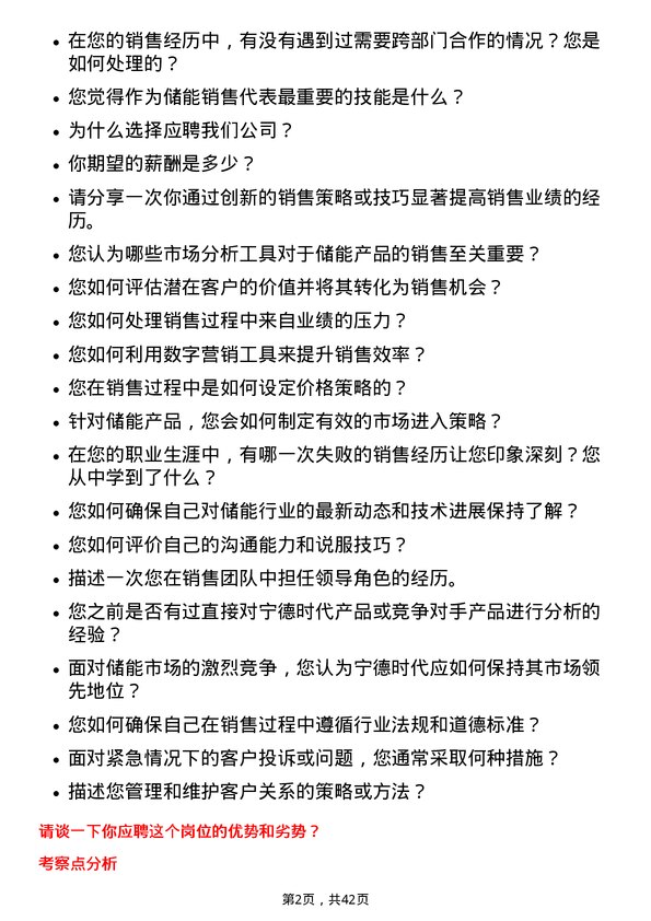 39道宁德时代新能源科技储能销售代表岗位面试题库及参考回答含考察点分析