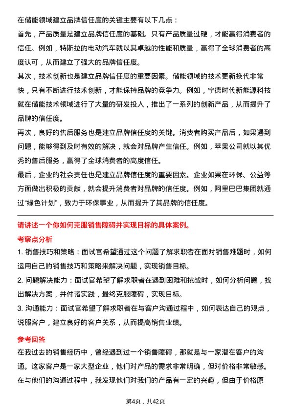 39道宁德时代新能源科技储能销售代表岗位面试题库及参考回答含考察点分析