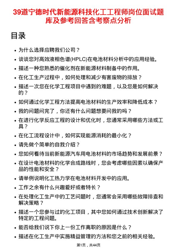 39道宁德时代新能源科技化工工程师岗位面试题库及参考回答含考察点分析